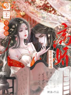 帝王夺弟媳：她把明君勾成病娇