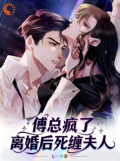 傅总疯了，离婚后死缠夫人