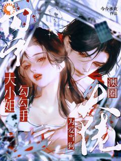 大小姐勾勾手，澳圈大佬为爱当狗