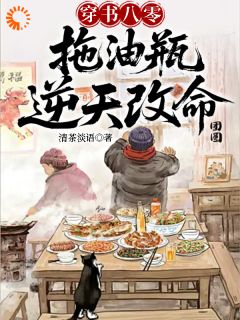 穿书八零，拖油瓶逆天改命