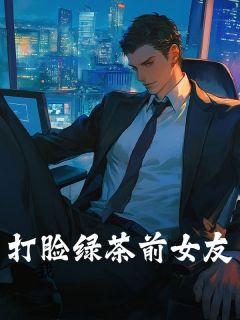 打脸绿茶前女友
