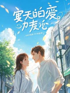 和女房客绑定24小时后，她顶流前任杀上门了