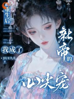 被庶妹算计后，她重生当皇后