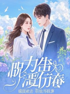 绝症妻子被前夫直播戒毒？我以生命为代价揭开正义偏执