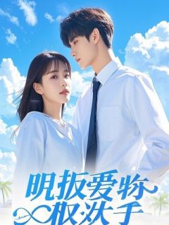 投喂罪臣后，我成了暴君的白月光