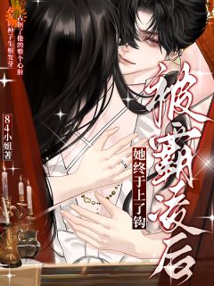 被霸凌后，她终于上了钩