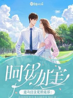 配合你演假面夫妻？我这演技怕是能拿奥斯卡！