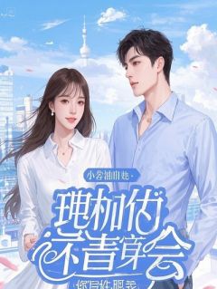 为姐复仇后，小姨带我杀回宅斗现场