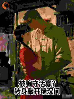 被骗守活寡？转身敲开糙汉门