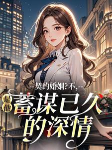 契约婚姻？不，是他蓄谋已久的深情