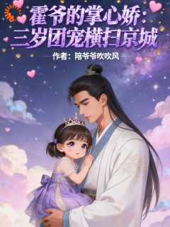 九千岁不好了，三岁崽要炸皇城