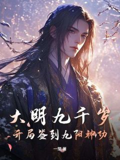 大明九千岁：开局签到九阳神功