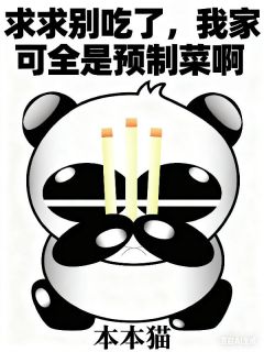 求求别吃了，我家可全是预制菜啊