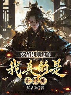 女信徒别这样，我真的是正经神