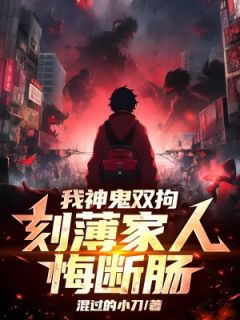 我神鬼双拘，刻薄家人悔断肠