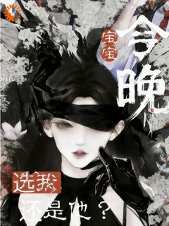 宝宝，今晚选我还是他？