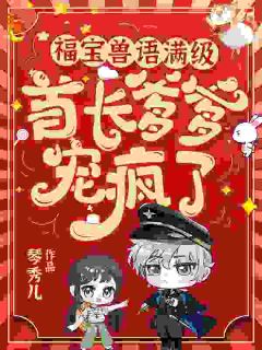 福宝兽语满级，首长爹爹宠疯了