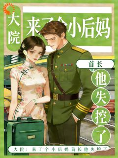 大院来了个小后妈，首长他失控了