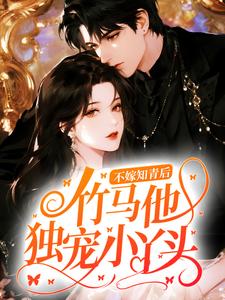 不嫁知青后，竹马他独宠小丫头