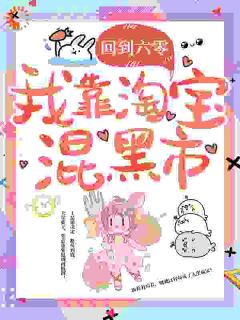 回到六零，我靠淘宝混黑市