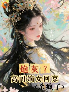 穿成小可怜，我先救了太子再掀翻全家！