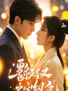 假死归来，送前夫和白月光上婚床