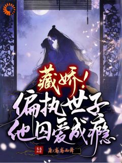 藏娇：偏执世子他囚爱成瘾