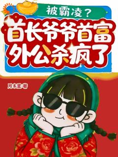 被霸凌？首长爷爷首富外公杀疯了