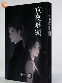 京夜难锁