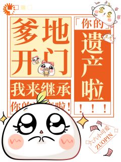 爹地开门，我来继承你的遗产啦！