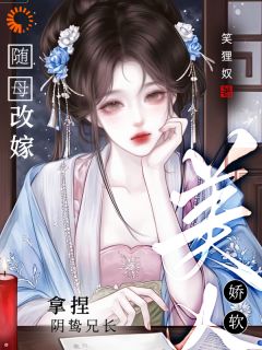 随母改嫁，娇软美人拿捏阴鸷兄长