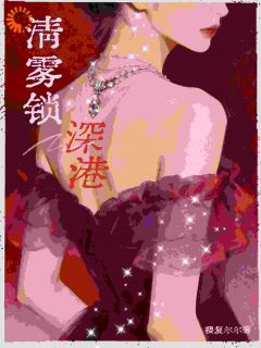 清雾锁深港