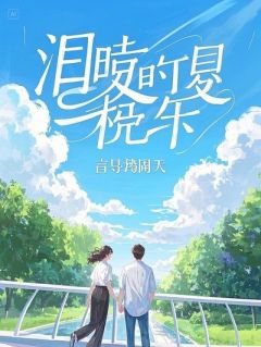 避子药被喂了三年，得知真相后我杀疯了