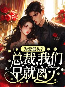 为爱低头？总裁，我们早就离了