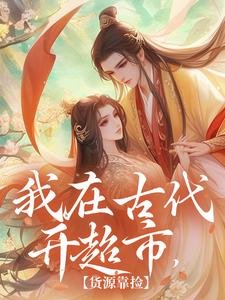 我在古代开超市，货源靠捡