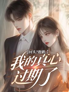 回头？抱歉，我的真心过期了