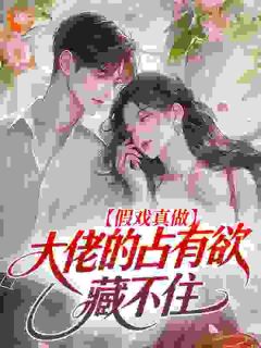 假戏真做，大佬的占有欲藏不住