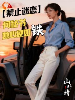 禁止迷恋：何秘书她心硬如铁