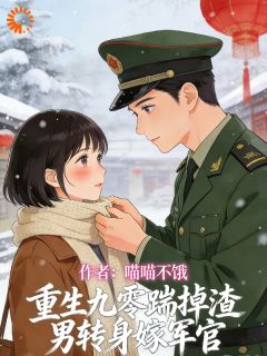 重生九零踹掉渣男转身嫁军官