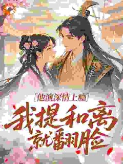 他演深情上瘾，我提和离就翻脸