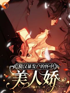 糙汉暴发户的怀中美人娇