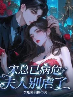 宋总已病危，夫人别虐了