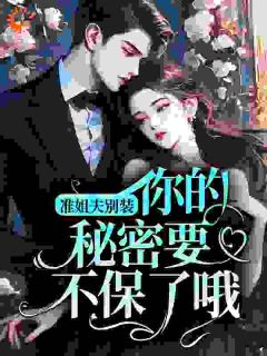 她的饵姐夫是隐藏大佬