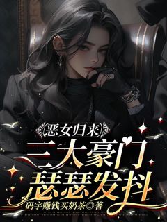恶女归来，三大豪门瑟瑟发抖