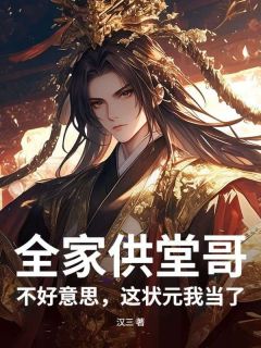 全家供堂哥？不好意思，这状元我当了