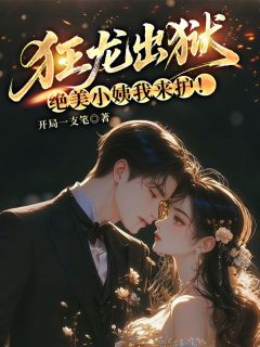 狂龙出狱，绝美小姨我来护！