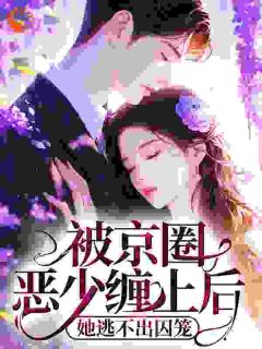 送错情书后，被京圈恶少缠上了