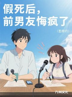 假死后，前男友悔疯了