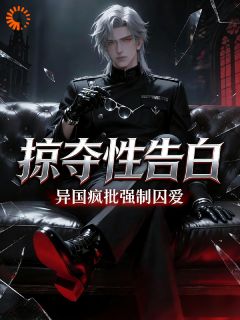 撩惹异国疯批后，美人她攻心有道