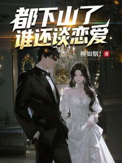都下山了，谁还谈恋爱